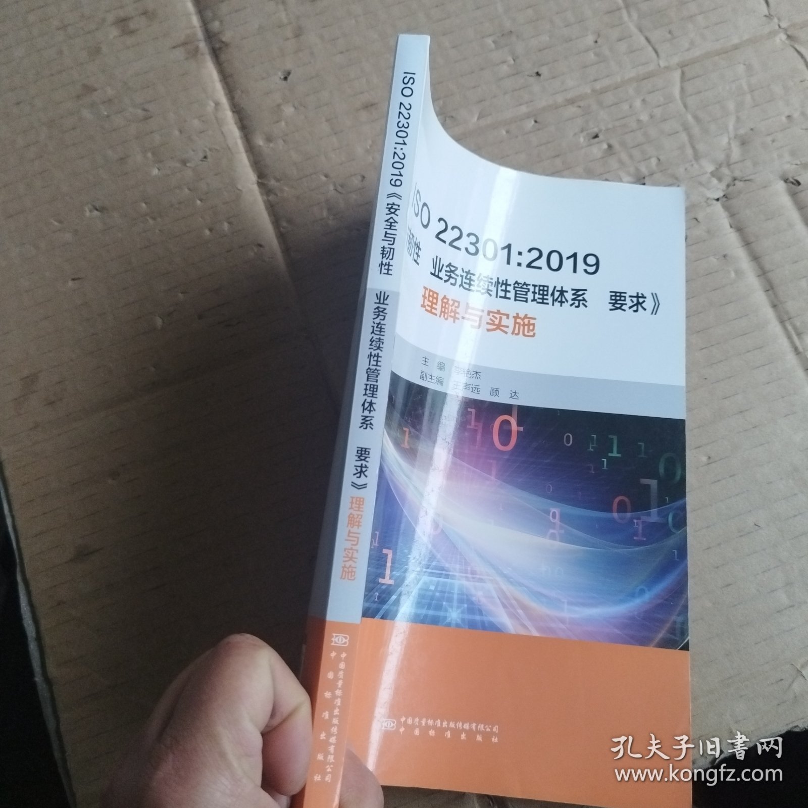 ISO 22301:2019《安全与韧性 业务连续性管理体系 要求》理解与实施