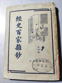 经史百家杂钞（第四册）。