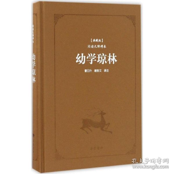 幼学琼林(典藏版阅读无障碍本)(精) 9787553805986