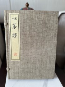 宋本茶经(精)