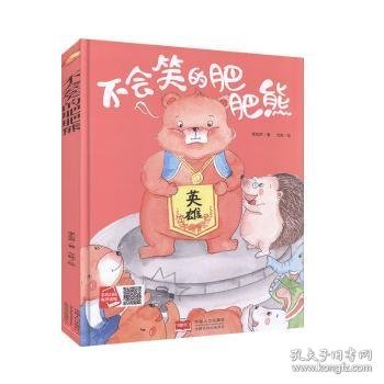 不会笑的肥肥熊