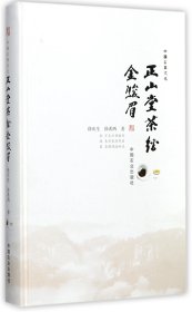 正山堂茶经金骏眉(精)徐庆生//徐希西中国农业9787109232952全新正版