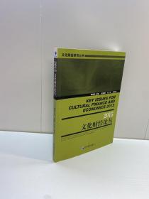 文化财经研究丛书  ：  2015年文化财经论丛 【 一版一印 正版现货 多图拍摄 看图下单】