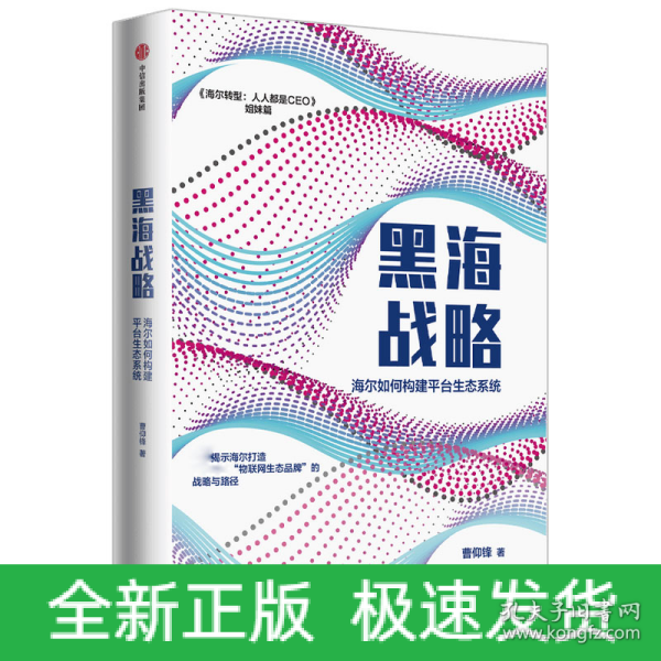 黑海战略：海尔如何构建平台生态系统