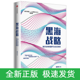 黑海战略：海尔如何构建平台生态系统