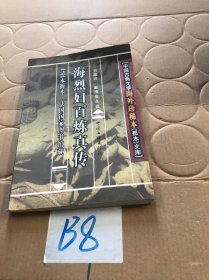 中国古典文学海外珍稀本（孤本）文库：海烈妇百炼真传