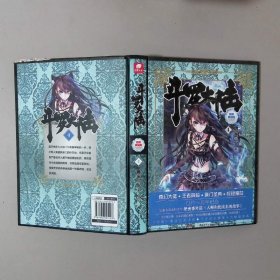 斗罗大陆 精装典藏版4