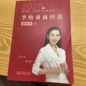 瑞达法考2020法律职业资格考试李晗讲商经之精讲