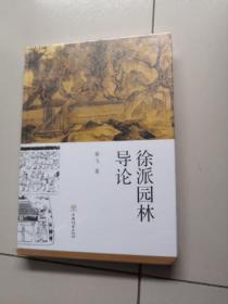 徐派园林导论【未开封】