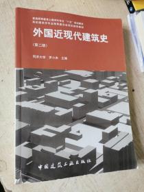 外国近现代建筑史（第二版）