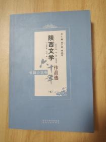 陕西文学六十年作品选长篇小说卷七