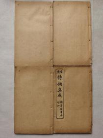 诗韵集成一函4册.民国32年古籍存真.共约143个筒子页.函套破损.约17.4x10.2cm.