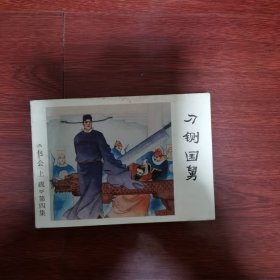 连环画：刀铡国舅【包公上疏第四集】1985年一版一印