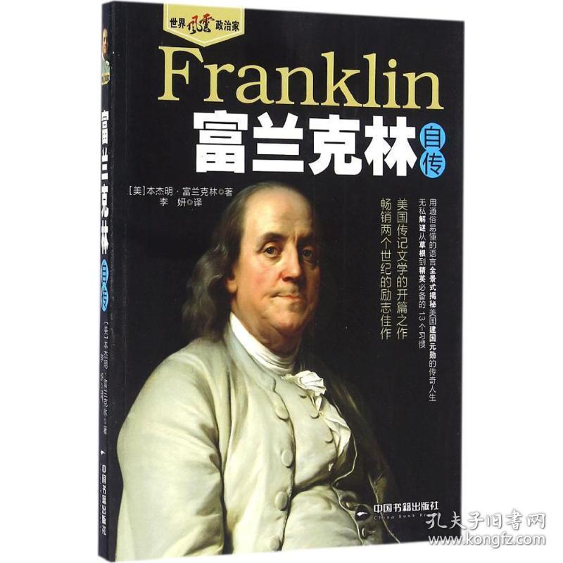 富兰克林自传 外国历史 (美)本杰明·富兰克林(benjamin franklin)