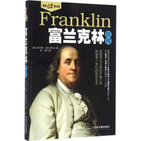 富兰克林自传 外国历史 (美)本杰明·富兰克林(benjamin franklin)