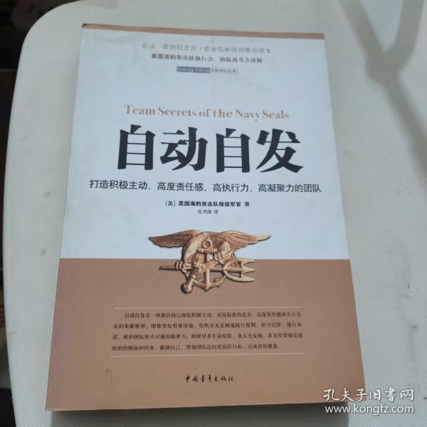 自动自发：打造积极主动、高度责任感、高执行力、高凝聚力的团队