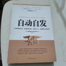 自动自发：打造积极主动、高度责任感、高执行力、高凝聚力的团队