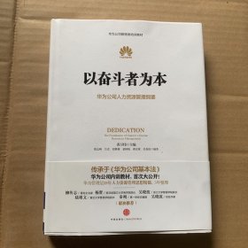 以奋斗者为本：华为公司人力资源管理纲要