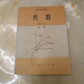 高级中学课本：代数（甲钟本）第一册