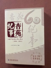 杏苑纪事 : 上海中医药大学大事记 : 1956-2015