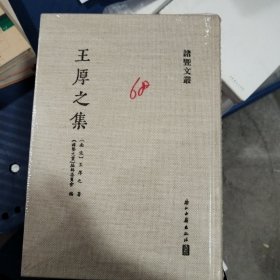 王厚之集