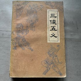 三侠五文