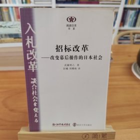 招标改革——改革幕后操作的日本社会