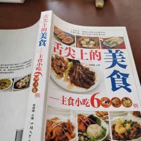 舌尖上的美食 : 主食小吃6000例