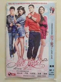 恋了爱了 2DVD 严宽 杜若溪 沈泰 高瑜