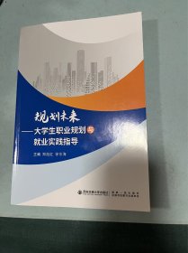规划未来大学生职业规划与就业实践指导