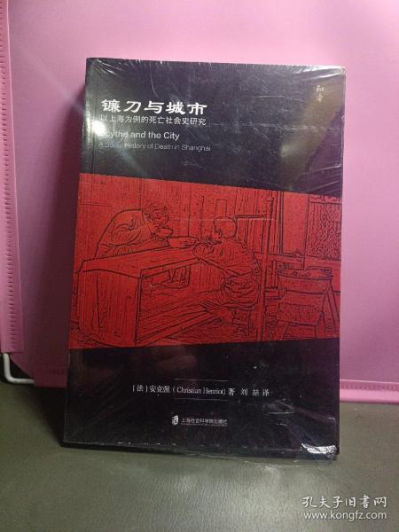 镰刀与城市：以上海为例的死亡社会史研究