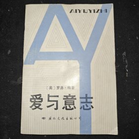 爱与意志