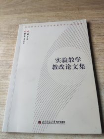 实验教学教改论文集(无光盘)