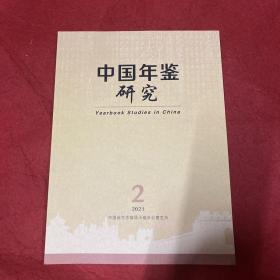 中国年鉴研究2021年第2期