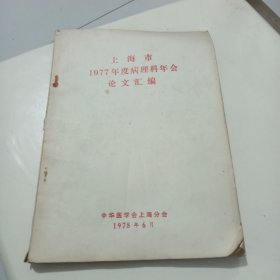 上海市1977年度病理科年会论文汇编