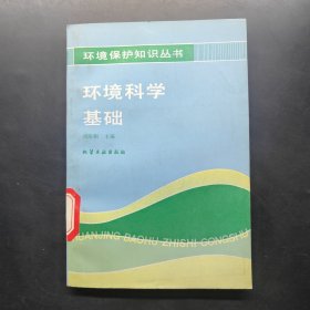 環(huán)境保護(hù)知識(shí)叢書 環(huán)境科學(xué)基礎(chǔ)