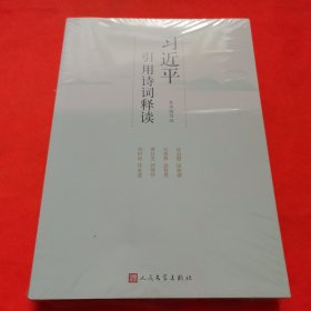 习近平引用诗词释读