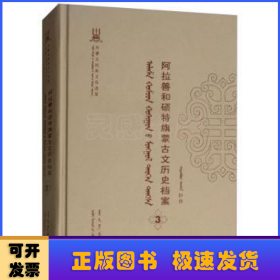 阿拉善和硕特旗蒙古文历史档案（3蒙古文版）/内蒙古民族文化通鉴