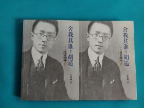 舍我其谁：胡适（第二部）：日正当中，1917—1927【上下册】
