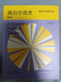 政治学说史（上卷）：城邦与世界社会