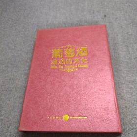 葡萄酒流淌的文化。