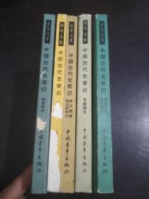 中国古代史常识（隋唐五代宋元部分、专题部分、秦汉魏晋南北朝部分、先秦部分、明清部分）5本合售