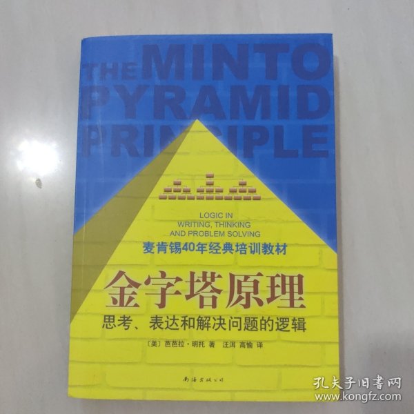 金字塔原理：思考、表达和解决问题的逻辑