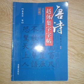 唐詩趙體集字字帖