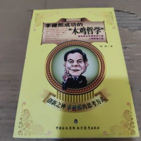 李健熙成功的“木鸡哲学”：创新之神李健熙的思考方式