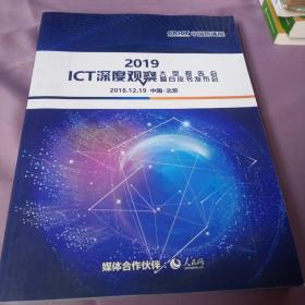 2019ICT 深度观察