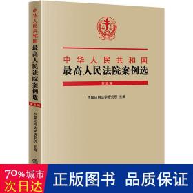 中华共和国高法院案例选 第5辑 法律实务 作者