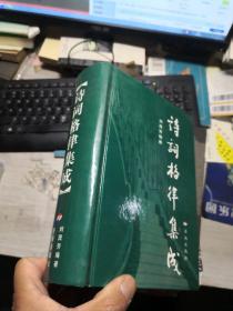 诗词格律集成  作者签名