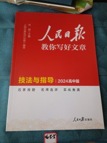 2024新版人民日报高中版教你写好文章 技法与指导 高一二三通用满分作文写作素材辅导资料