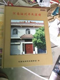 河南汝州平氏宗谱